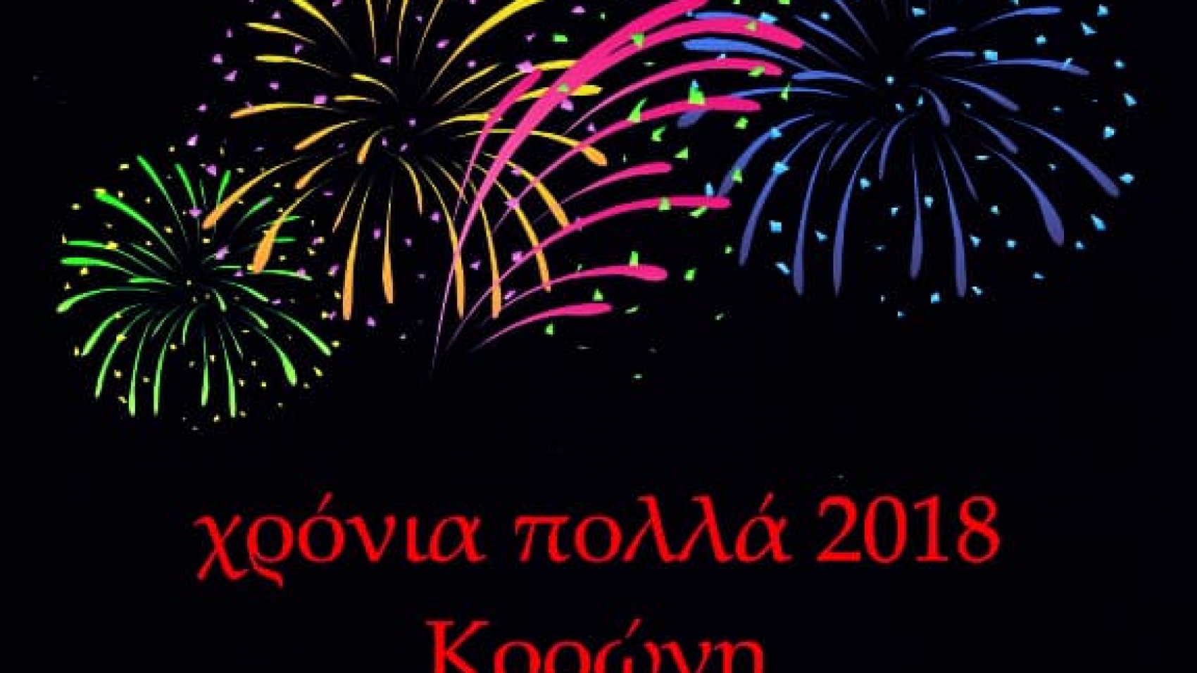 Happy New Year Koroni 2018 - χρόνια πολλά 2018 Κορώνη